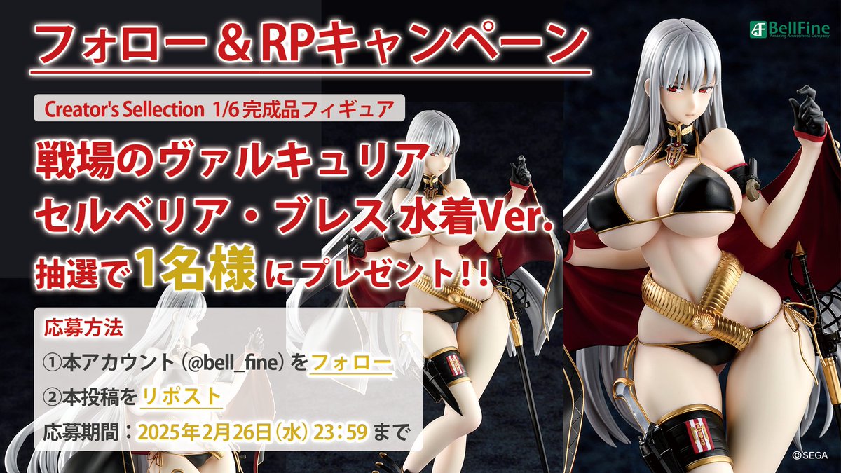 ━━━━━━━━━━━━━━━━━━━  
/／ 
🌸春よこい！セルベリア・ブレスよこい！！🌸 
✨フォロー＆RP✨ 
豪華プレゼントキャンペーン開催決定！
\＼ 
━━━━━━━━━━━━━━━━━━━  

『 #戦場のヴァルキュリア 』キャラクター原案・本庄雷太氏描き下ろし！
「