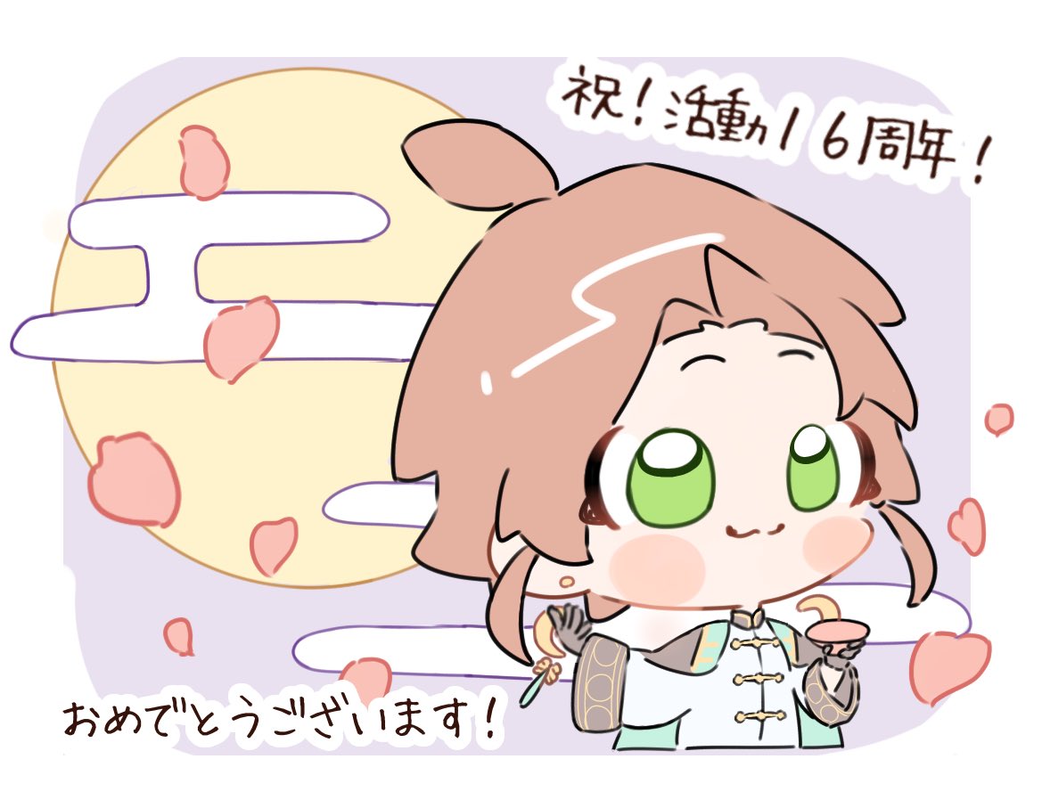 うらたさん16周年おめでとうございます！
これからもずっと応援しています！💚

 #うらたぬき16周年
 #うらたぬ王国の美術館