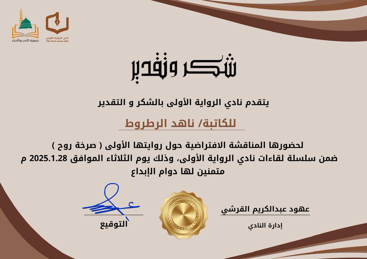 شكر وتقدير للكاتبة/ ناهد الرطروط مع وافر الأمنيات لها بالتوفيق والتألق في مسيرتها الأدبية