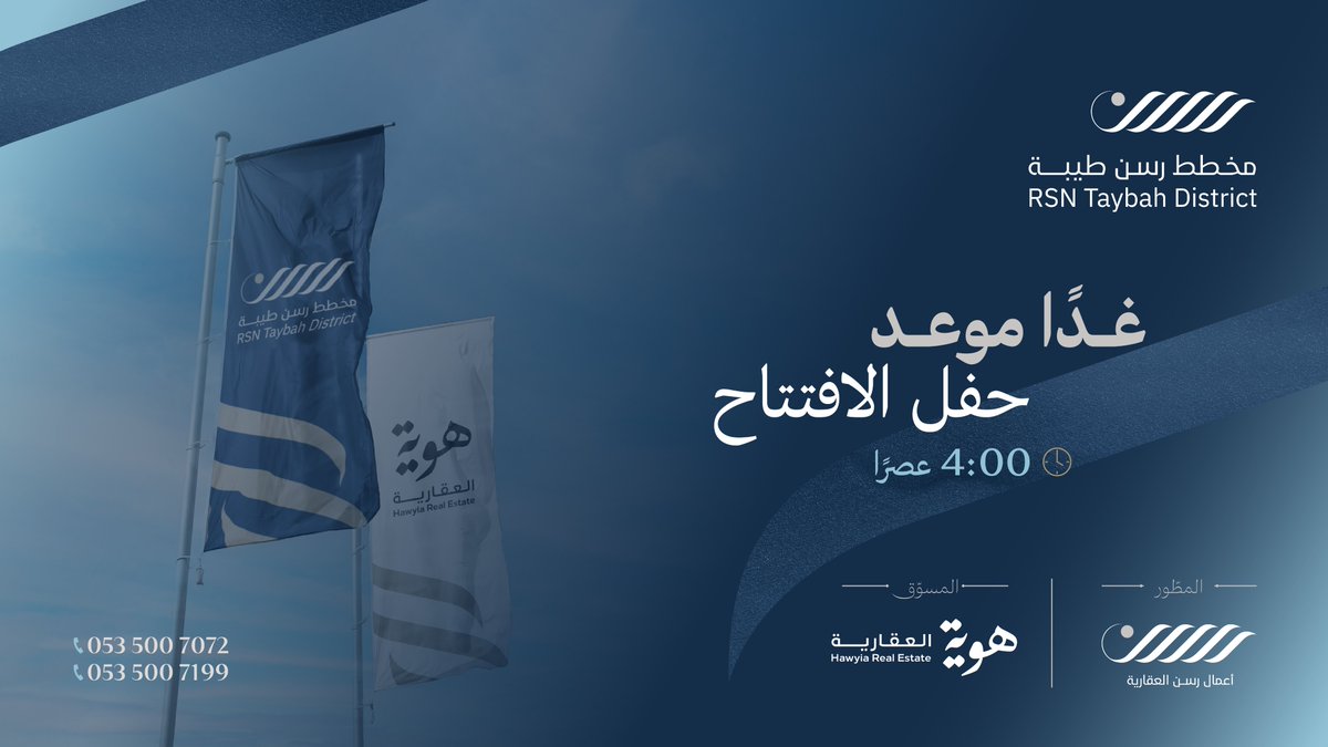 يُقام غدًا حفل افتتاح #مخطط_رسن_طيبة وذلك في موقع المخطط بحي طيبة في الرياض.
من الساعة الرابعة عصرًا وحتى التاسعة مساءً.
أهلًا بكم!
#هوية_العقارية | #أعمال_رسن_العقارية