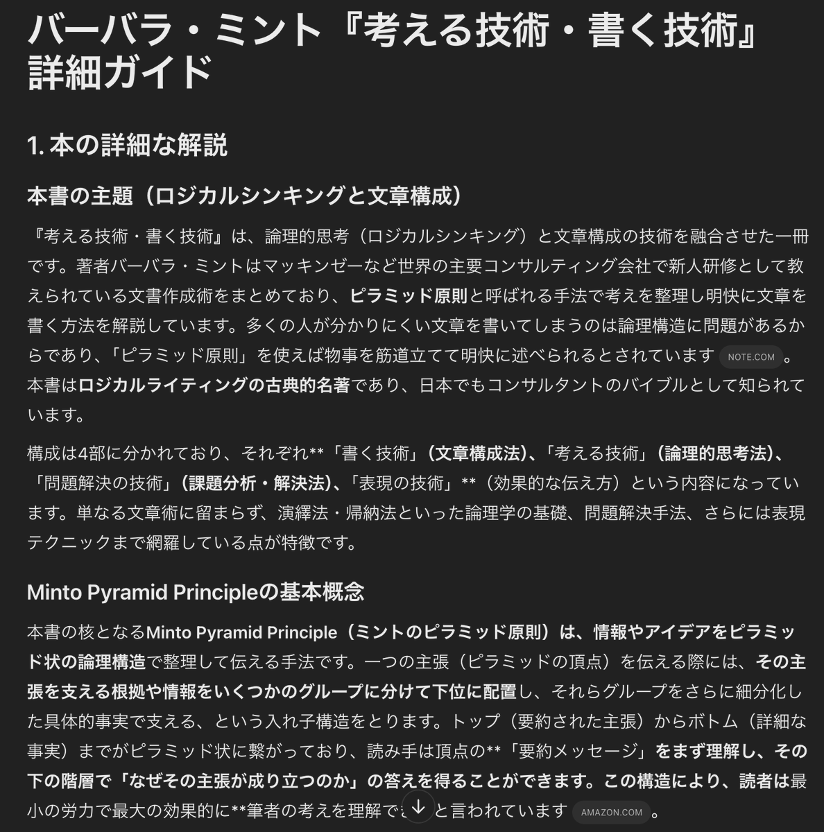 あらららら。早速DeepResearchのいい使い方見つけちゃった。

『考える技術・書く技術』レベルの有名本であれば、「本を読まなくても理解できるように内容をまとめて」はもちろん、アウトプット用の例題も作ってくれる。

出力も章ごとに詳細にまとまってるし、これは新しい読書体験だ。。。