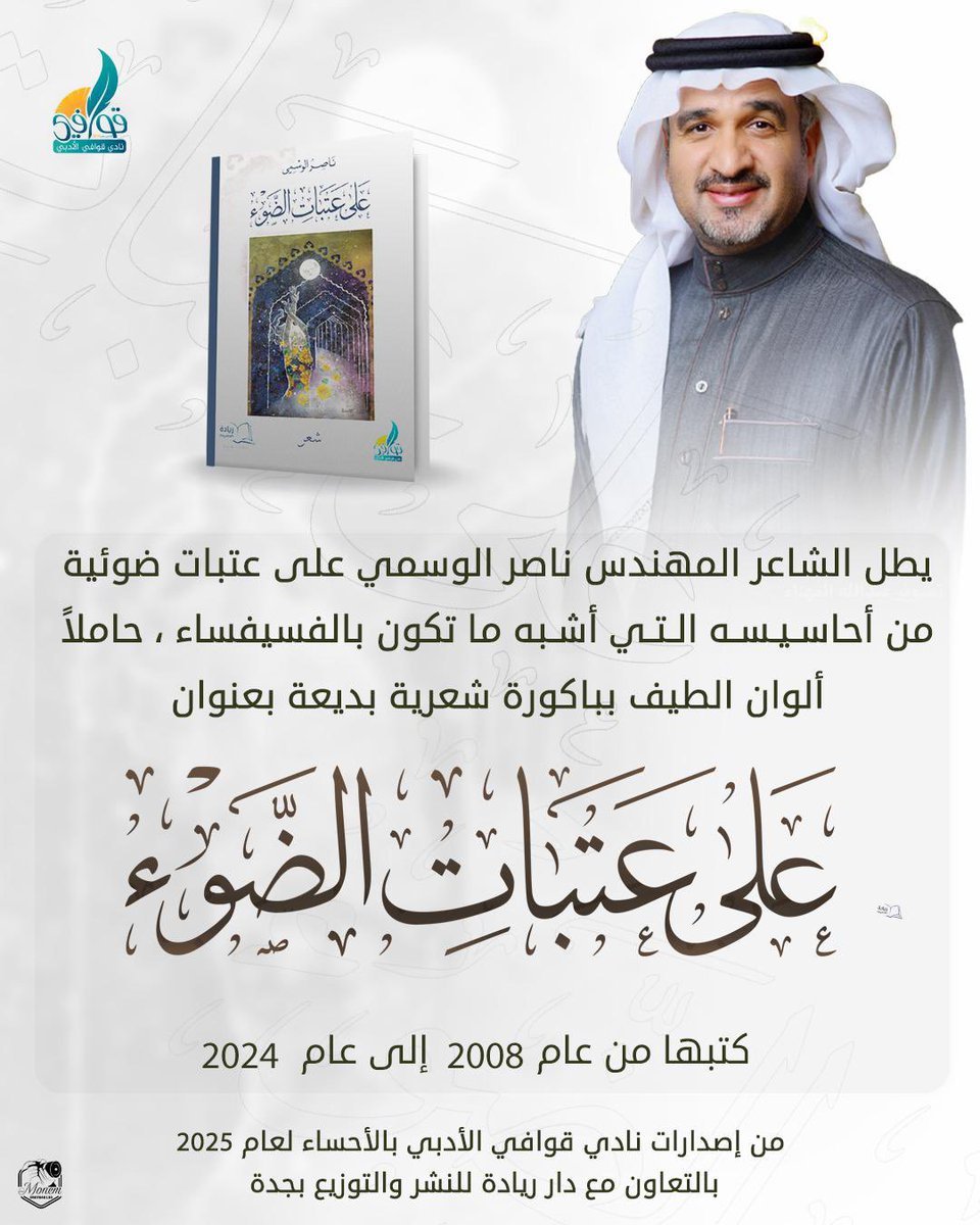 يسر نادي قوافي الأدبي أن يعلن عن ثالث إصداراته الأدبية لرئيس النادي الشاعر المهندس #ناصر_الوسمي في مجموعته الشعرية الأولى بعنوان: 
( على عتبات الضّوء )
2025
الصادر عن نادي قوافي الأدبي

ونحن في نادي قوافي نتقدم بأجمل التهاني للشاعر المهندس #ناصر_الوسمي بمناسبة إصدار ديوانه البكر