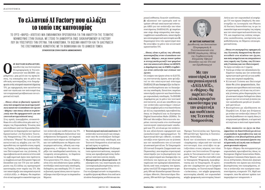 IIT, NCSR Demokritos (@iit_demokritos) on Twitter photo 🎙️ In an interview with Manufacturing Magazine, Dr. Vangelis Karkaletsis, Director at the Institute of Informatics & Telecommunications <a href="/NCSR_Demokritos/">NCSR Demokritos</a> discussed the Greek #AIFactory PHAROS, and its role in advancing European AI Factories across Europe.
iit.demokritos.gr/newsevents/iit… 🎙️ In an interview with Manufacturing Magazine, Dr. Vangelis Karkaletsis, Director at the Institute of Informatics & Telecommunications <a href="/NCSR_Demokritos/">NCSR Demokritos</a> discussed the Greek #AIFactory PHAROS, and its role in advancing European AI Factories across Europe.
iit.demokritos.gr/newsevents/iit…