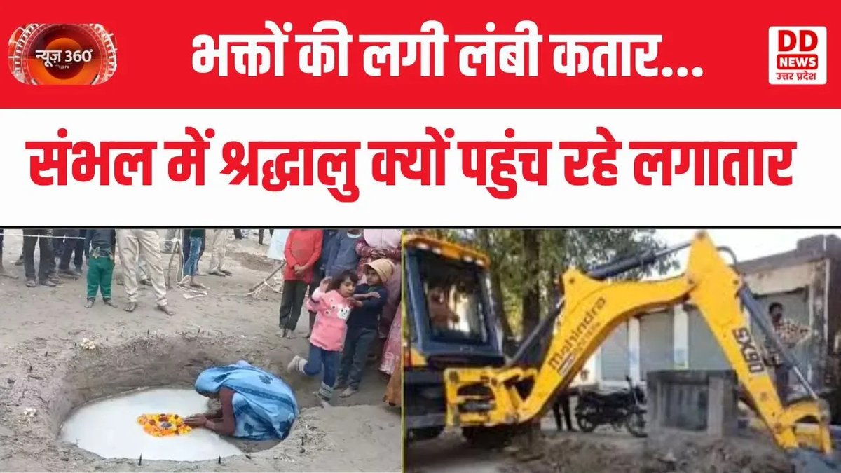 DDNewsUP's tweet image. News360°

भक्तों की लगी लंबी कतार...संभल में श्रद्धालु क्यों पहुंच रहे लगातार?

Watch Now : youtu.be/iq7oLN3_lLc

@UPGovt @DDNewslive @PIB_India @DDUttarPradesh 
#sambhal #sambhalmandir #latestnews #newsupdates #news360
