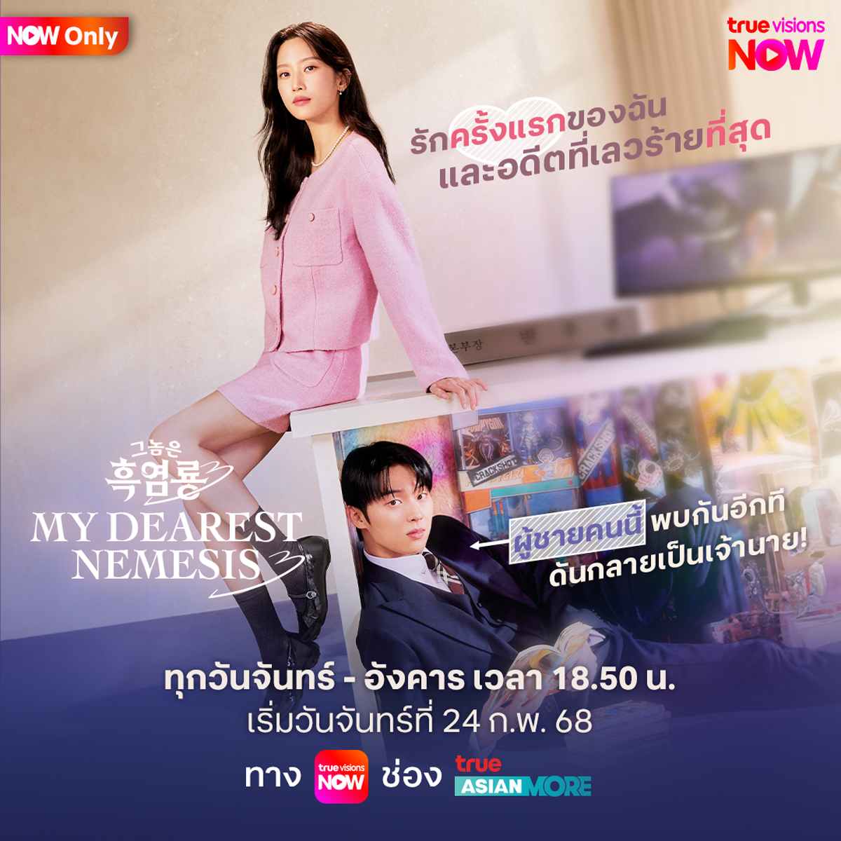 TrueVisions's tweet photo. ซีรีส์โรแมนติก "My Dearest Nemesis" พร้อมเสียงฮาจากเรื่องราวความรักสุดอลหม่าน #ที่นี่ที่เดียว
#MyDearestNemesis #มุนกายอง #ชเวฮยอนอุค #MunKaYoung #ChoiHyunWook #NowOnly
.
✨TrueVisions NOW สตรีมมิ่งกีฬาสด ระดับโลก มากที่สุดในไทย และสนุกไปกับหนังดัง ซีรีส์ฮิต จาก iQIYI ในแอปเดียว รับชมรายการได้ทุกอุปกรณ์ มือถือ, แท็บเลต, Apple TV, Smart TV, Android TV และกล่อง TrueID TV / ชม 2 จอพร้อมกัน ล็อกอินได้ 5 อุปกรณ์
📲สมัครและดูได้แล้ววันนี้ Now PLUS 249 บาท / เดือน https://t.co/fNnzXx87zk
#TrueVisionsNOW #NowPLUS #TrueVisions
