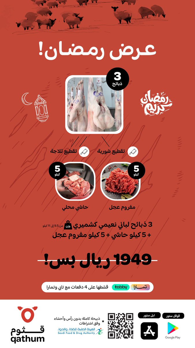 qathummeat's tweet photo. عرض #رمضان 🌙 من #قثوم_للحوم |
٣ ذبائح لباني نعيمي كشميري🐏 وزن من ٩.٥ إلى ١١كيلو + ٥ كيلو حاشي محلّي🐪 + ٥ كيلو مفروم عجل بـ ١٩٤٩ ريال بس!
الطلب عبر التطبيق أو الحجز والاستلام من فروعنا📍
للتواصل مع خدمة العملاء: ٠٥٧٠١١٣٣٠٩ https://t.co/syBbhaOvNw