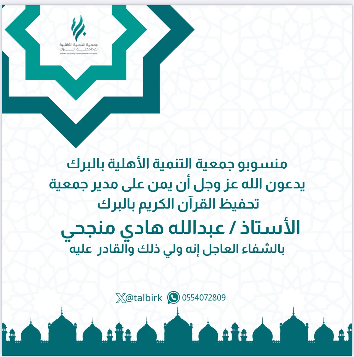 منسوبو جمعية التنمية الأهلية بالبرك
يدعون الله عز وجل أن يمن على مدير جمعية تحفيظ القرآن الكريم بالبرك الأستاذ / عبدالله هادي منجحي  بالشفاء العاجل إنه ولي ذلك والقادر عليه