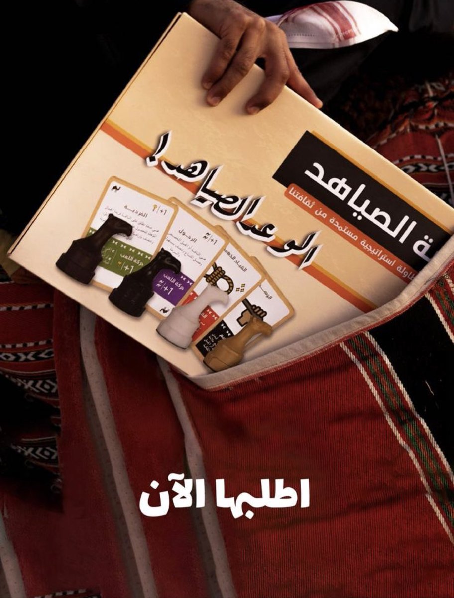 🔥 لعبة الصياهد 🔥 

لعبة طاولة سعودية حماسية 🇸🇦 
 
تحمل كم كبير من المعلومات عن الإبل 
مسمياتها ، ألوانها ، مصطلحاتها ، أعمارها 

اطلبها من الموقع 👇🏻 

alsayahid.com

و #الوعد_الصياهد 🔥🐪