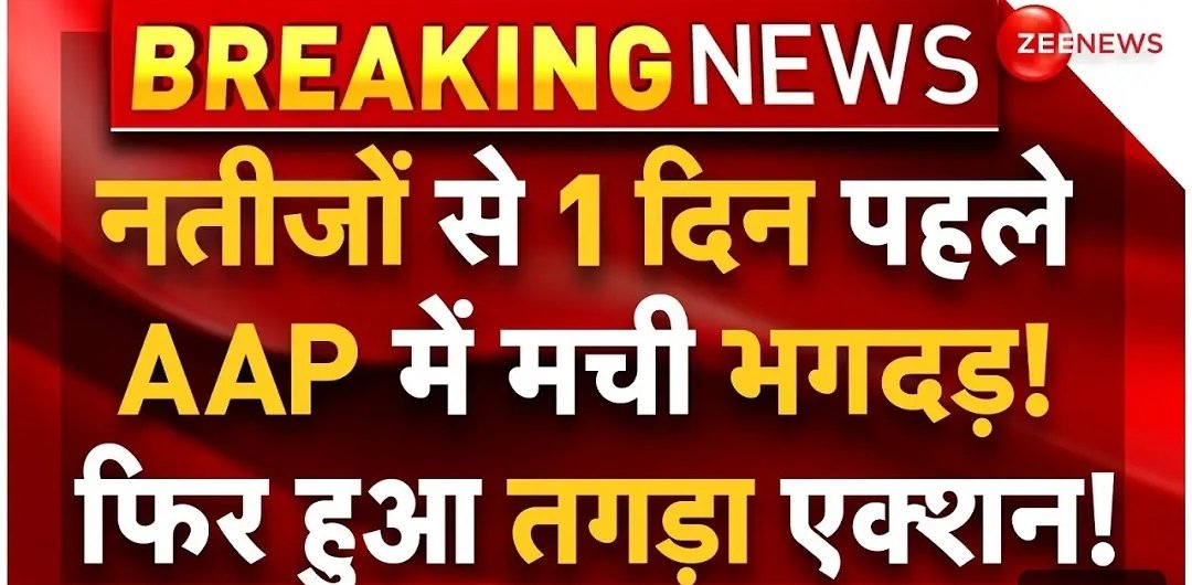 InsafKiAawaz's tweet photo. #BREAKING #NEWS
#ZEENEWS
नतीजों से 1 दिन पहले AAP में मची भगदड़! फिर हुआ तगड़ा एक्शन!
क्या ये फर्जी #Nerative सेट करना नहीं है?
#मीडिया_की_दलाली
#AAP #BreakingNews #PoliticalDrama #ElectionResults https://t.co/ISqM8an2ae