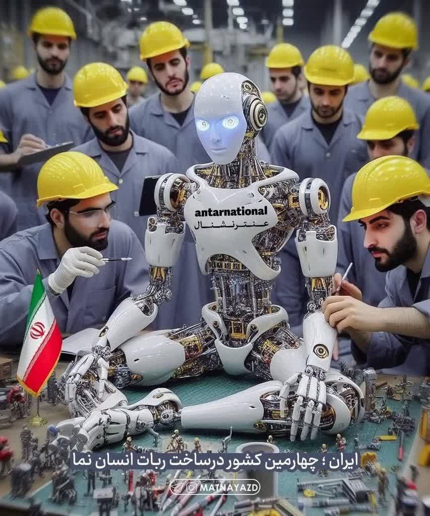 ایران چهارمین کشور در ساخت ربات انسان نما
نتیجه اعتماد به جوان ایرانی میشه پیشرفت تو همه زمینه ها
#انقلاب_امید 
#دوران_طلایی

‌‌‌