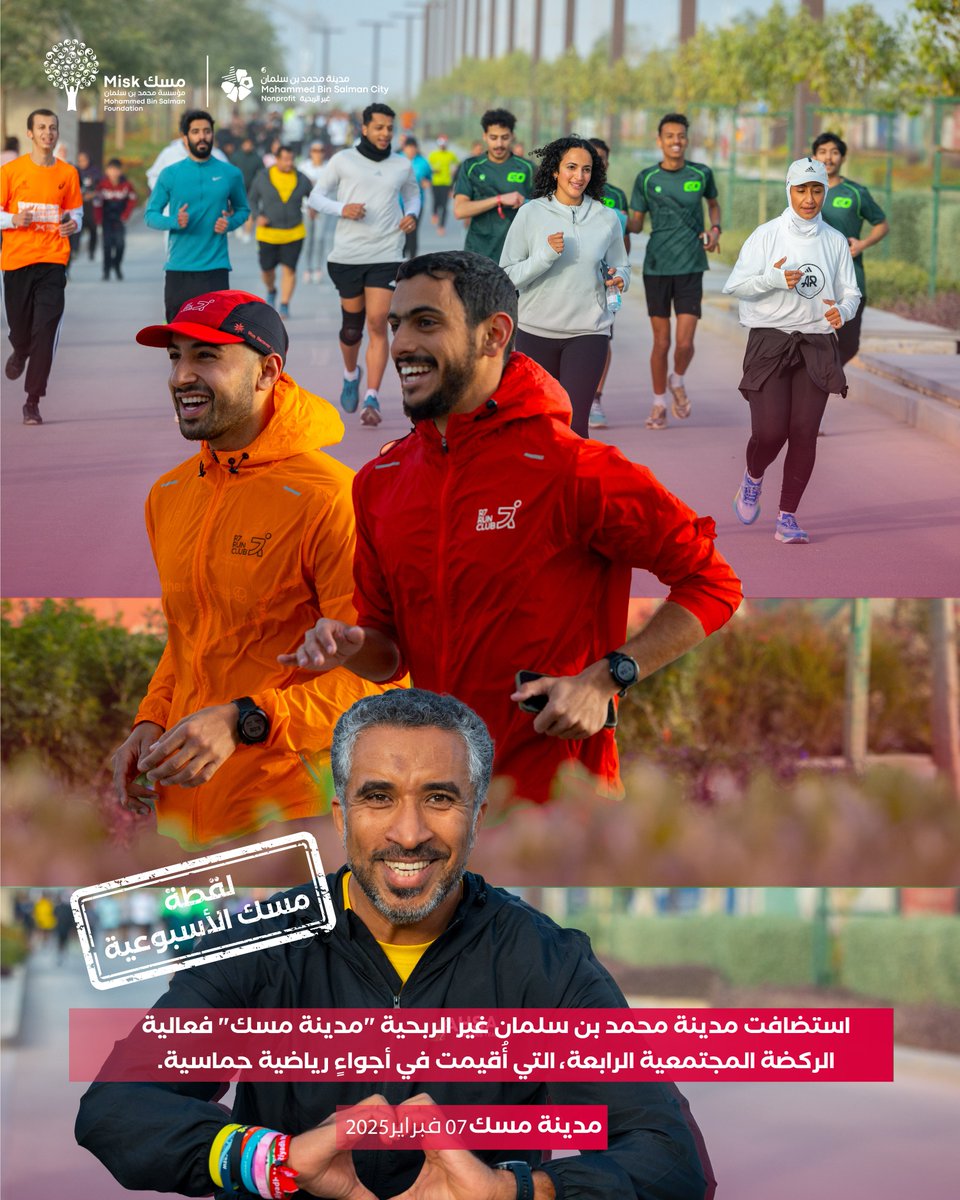 حماسٌ وتنافسٌ في “الركضة المجتمعية الرابعة”!

استضافتها مدينة محمد بن سلمان غير الربحية "مدينة مسك" (<a href="/miskcity_ksa/">Misk City | مدينة مسك</a>)، ووثّقتها #لقطة_مسك_الأسبوعية، بتنظيم من نادي “R7” للجري (<a href="/R7RunClub/">R7 Run Club | نادي مجتمعي للجري</a>).

#مؤسسة_مسك