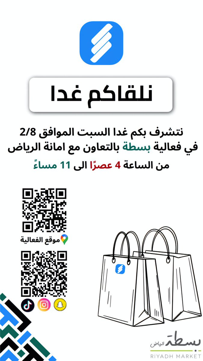smart_shelf_'s tweet photo. نتشرف بلقائكم غدا في فعالية بسطة في الرياض 🔥😍

موقع الفعالية :
https://t.co/wBlvjwxnoH https://t.co/5hXWc1xbra