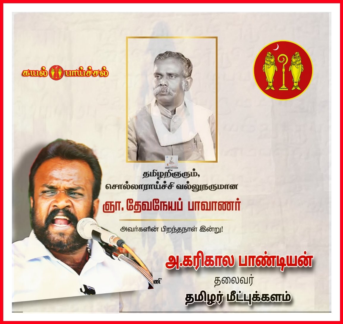 Karigalamallan's tweet photo. தமிழ், தமிழர் அடையாள மீட்பின் முன்னத்தி ஏர்.
தமிழ்மொழி ஞாயிறு பாவாணர் புகழ் நீடு வாழ்க. https://t.co/lgKwb6UN9U