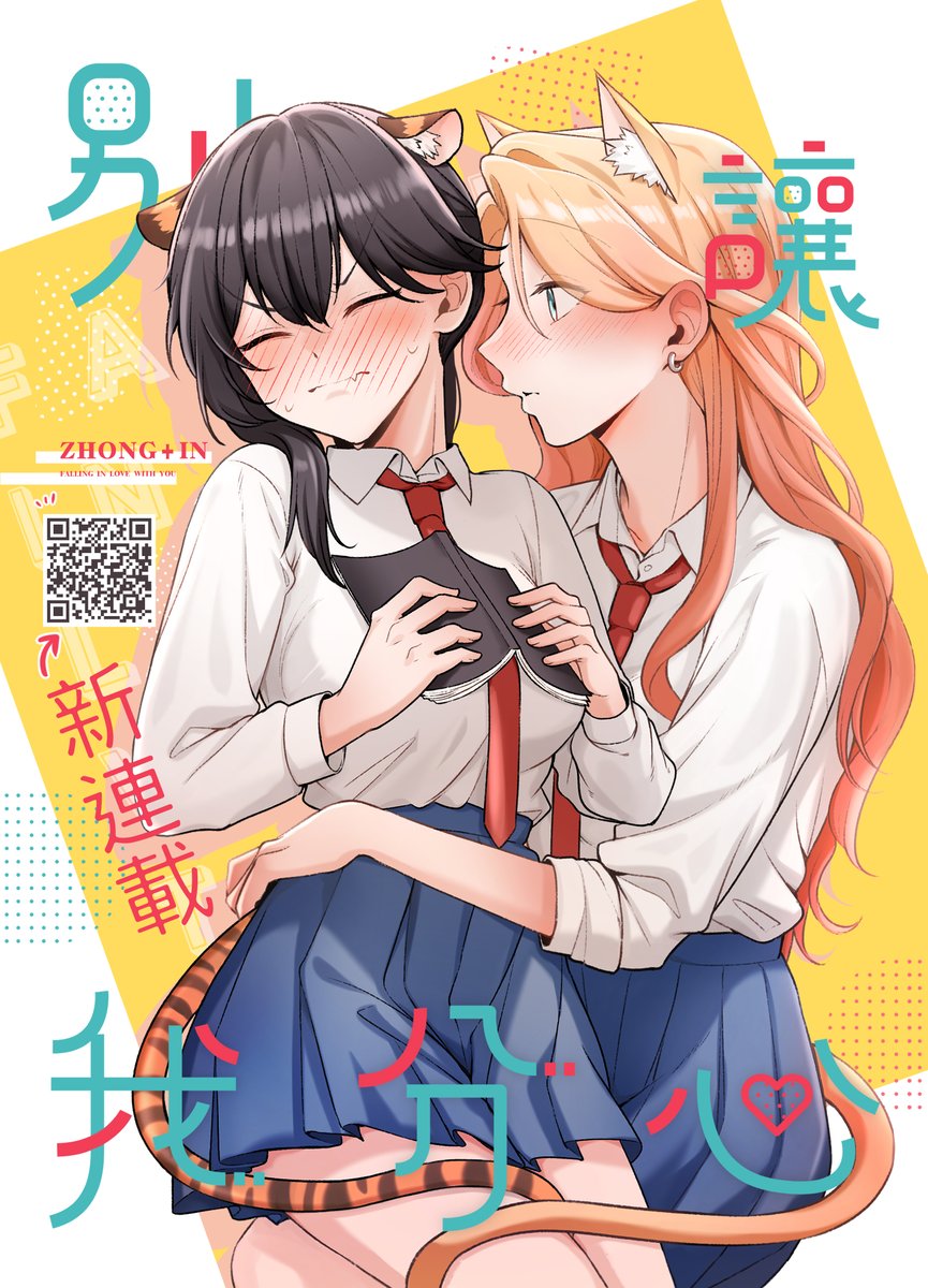明天在攤位有無料明信片可以拿~~
連載連結：tw.myrenta.com/item/396631?sr…

#百合 
#別讓我分心