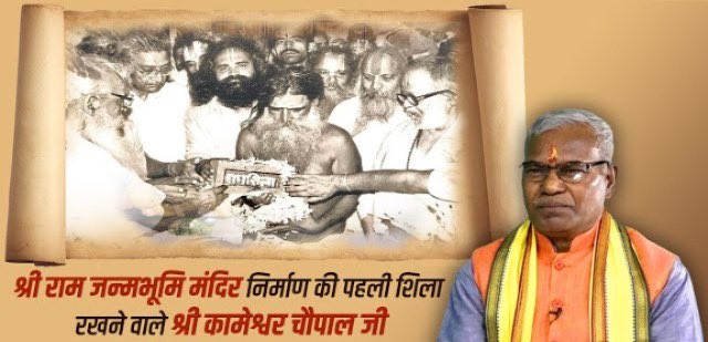imohannarayan's tweet photo. कारसेवक कामेश्वर चौपाल जी नहीं रहे!

आप अनुसूचित जाति से आने वाले वह पहले कारसेवक थे, जिन्होंने 9 नवंबर, 1989 को अयोध्या राम मंदिर शिलान्यास की पहली ईंट रखी. आप वर्तमान में राम मंदिर तीर्थ क्षेत्र ट्रस्ट के ट्रस्टी भी थे. अपका सम्पूर्ण जीवन धार्मिक एवं सामाजिक कार्यों के प्रति समर्पित रहा. आपका जाना न केवल दलित अपितु सर्व समाज के लिए अपूर्णीय क्षति है. ईश्वर आपको अपने श्रीचरणों में स्थान दें.

विनम्र श्रद्धांजलि...🙏

#Karsevak #KameshwarChaupal #RamMandirAyodhya