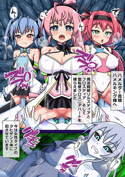 【R-18】【ふたなり】SKEBより。魔法闘姫リルスティアと魔法闘姫フロスティアと聖転使クロスニアハートが女体化クヒザンに犯される絵をご依頼いただきました。Pixivにフルをアップします。昨年末のコミケ以後、体調不良で絵が描けなかった時期があったのでお待たせしてしまい申し訳ないです。#R18 