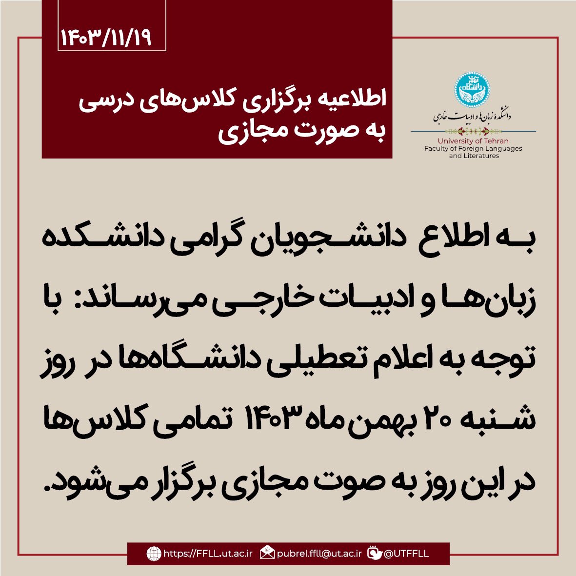 اطلاعیه برگزاری کلاس‌های درسی در روز ۲۰ بهمن ۱۴۰۳ به صورت مجازی
ffll.ut.ac.ir/fa/article/471…

@UTFFLL
