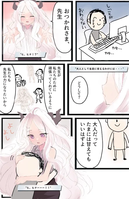 ヒナちゃんによしよしされたい人生だった
#ブルアカ 