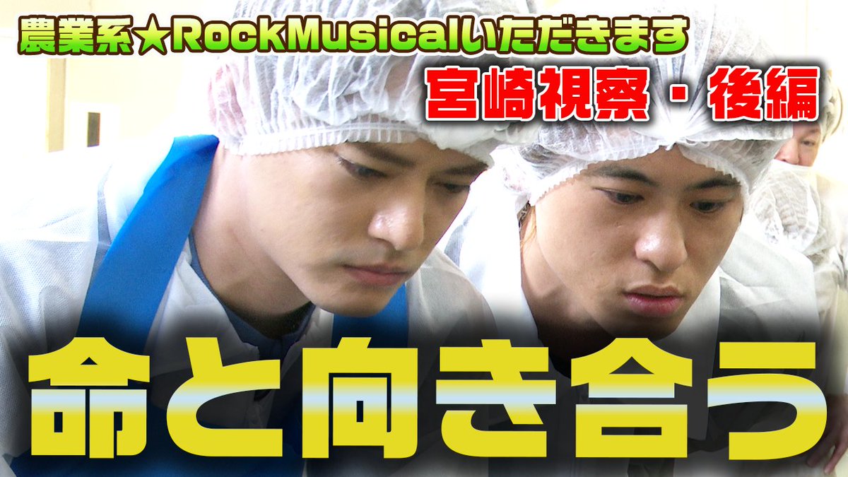 Yuma_OfficialYT's tweet image. 農業系☆RockMusical「いただきます～歌舞伎町伝説～」の役作りで作品の舞台となった宮崎県を視察！
命と向き合う役作りに密着しました！

 #中山優馬 #古謝那伊留 #林希 #いただきます～歌舞伎町伝説～ #ミュージカル #塚田農場

youtu.be/i_M8KdIceko