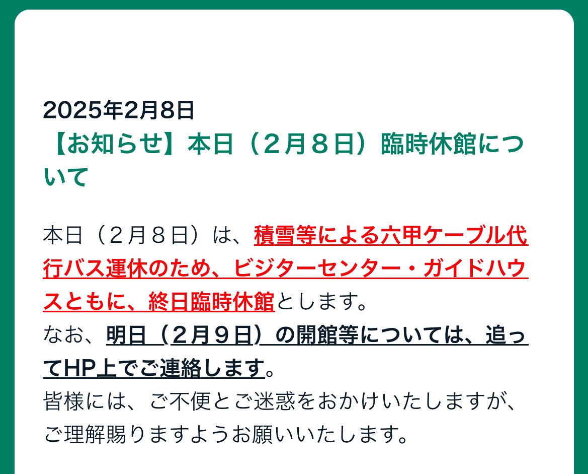 RokkosanVCenter's tweet photo. 【お知らせ📢】
本日(2/8)は、積雪等による六甲ケーブル代行バス運休のため、ビジターセンター・ガイドハウスともに、終日臨時休館とします。

なお、明日(2/9)の開館等については、追ってHP上でご連絡します。

皆様には、ご不便とご迷惑をおかけいたしますが、ご理解賜りますようお願いいたします。 https://t.co/qCjaQOGt3h