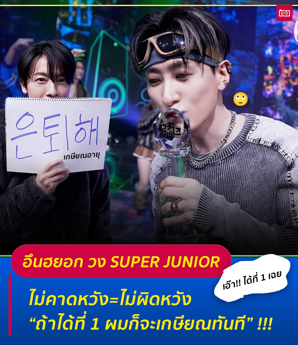 “ถ้าได้ที่ 1 ในรายการ "Music Bank" ผมก็จะเกษียณทันที” แต่ดันได้ที่ 1 จริงๆ อึนฮยอก วง super junior วัย 38 ปี เพิ่งเดบิวต์เป็นศิลปินเดี่ยวได้เพียง 12 วัน
.
ในรายการ 'Music Bank' ทางช่อง KBS2 ซึ่งออกอากาศในช่วงบ่ายของวันที่ 7 เพลง 'UP N DOWN' ของ Eunhyuk และเพลง 'REBEL HEART' ของ