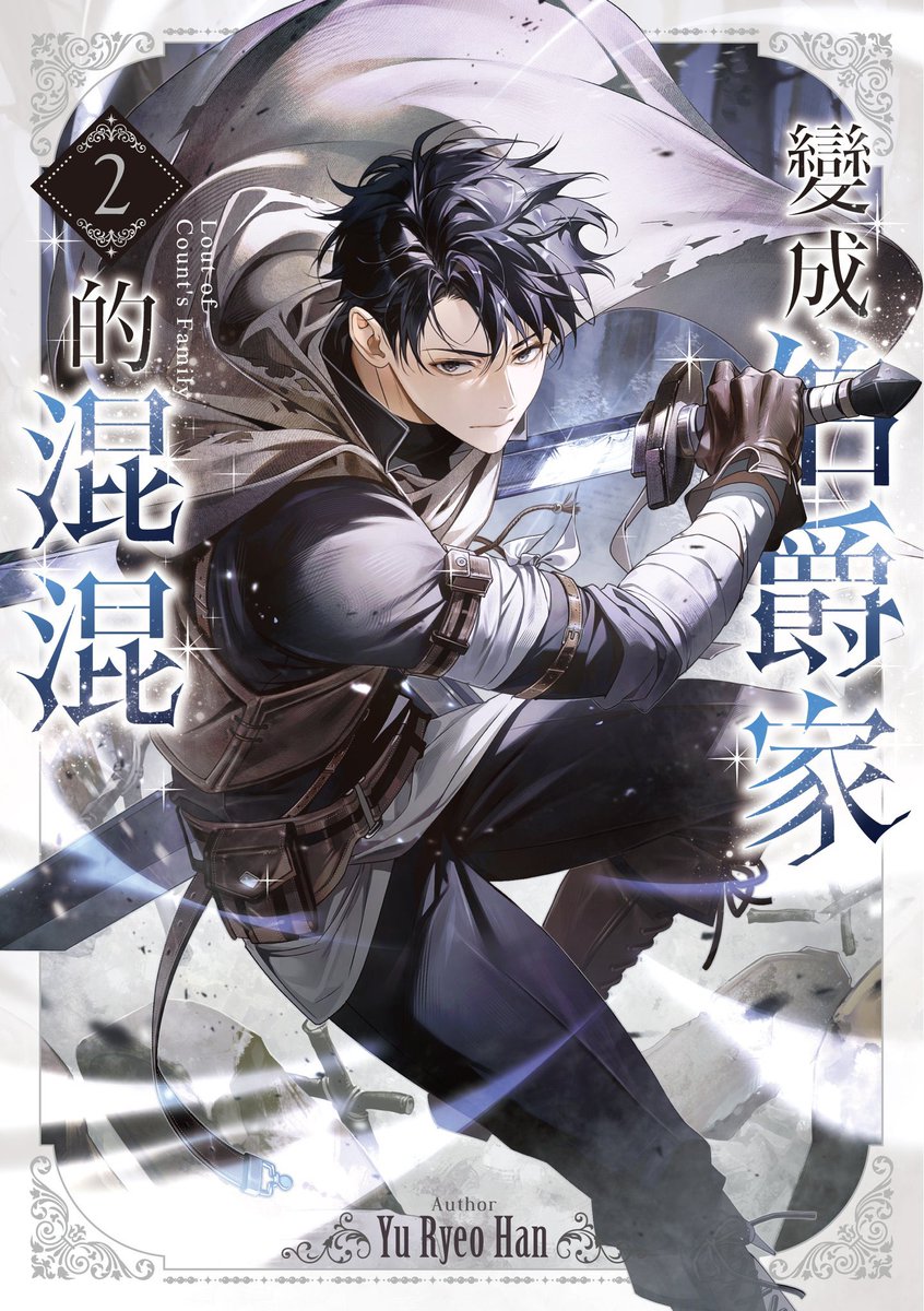 <백작가의 망나니가 되었다> 대만판 일러스트를 맡게 되었습니다 : )
많은 관심 부탁드립니다🤍