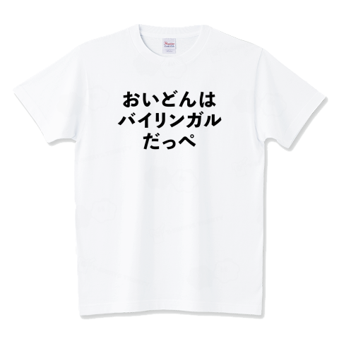 「おいどんはバイリンガルだっぺ」
二言語話者
ttrinity.jp/product/344627…
#Tシャツトリニティ #Tシャツ