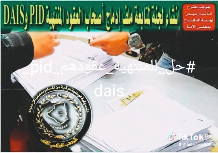 chaoui8262's tweet photo. @France24_ar #
#حل_للمنتهيه_عقودهم_pid_dais https://t.co/iQElAq06zd