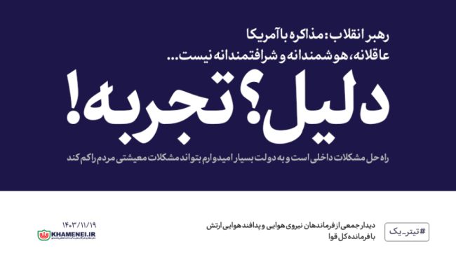 nimavary's tweet image. میدونستید طبق قانون اساسی، اصول سیاست خارجی به عهده رهبریه؟؟
چند سال پیش خلاف قانون اساسی عمل کردند، امروز هم همون جناح سیاسی داره خلاف قانون اساسی اقدام می‌کنه.
واقعا دستاوردهای برجام چی بود که مجدد میخوان مذاکره کنند؟!