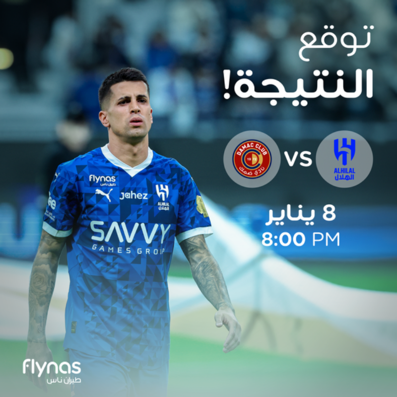 توقع نتيجة المبارة القادمة لنادي الهلال واحصل على فرصة الفوز بتذكرة سفر من ⁧#طيران_ناس⁩ بقيمة 1000 ريال! 💙👌🤩

شروط المسابقة:
1. متابعة حسابنا✈️
2. ريبوست على هذه التغريدة.
3. لايك للبوست❤️
4. سيتم السحب على 3 فائزين 🎫

⁧#رحلتنا_وحدة⁩  
⁧