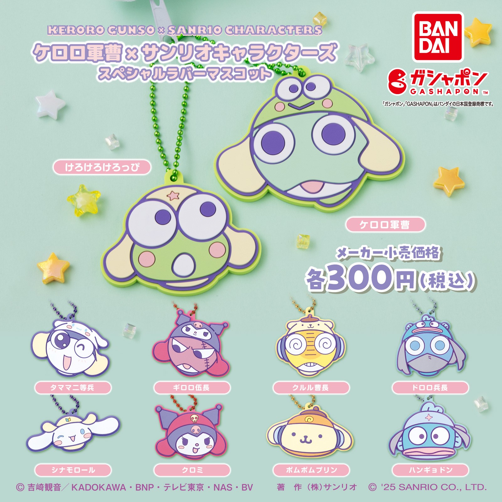ケロロ軍曹 サンリオ コラボ マスコット 全種 ⭐︎『ケロロ軍曹』×『サンリオキャラクターズ』⭐︎受注販売の