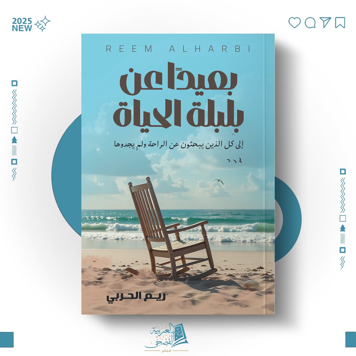 كتاب بعيدًا عن بلبلة الحياة … جاري الطباعة باذن الله