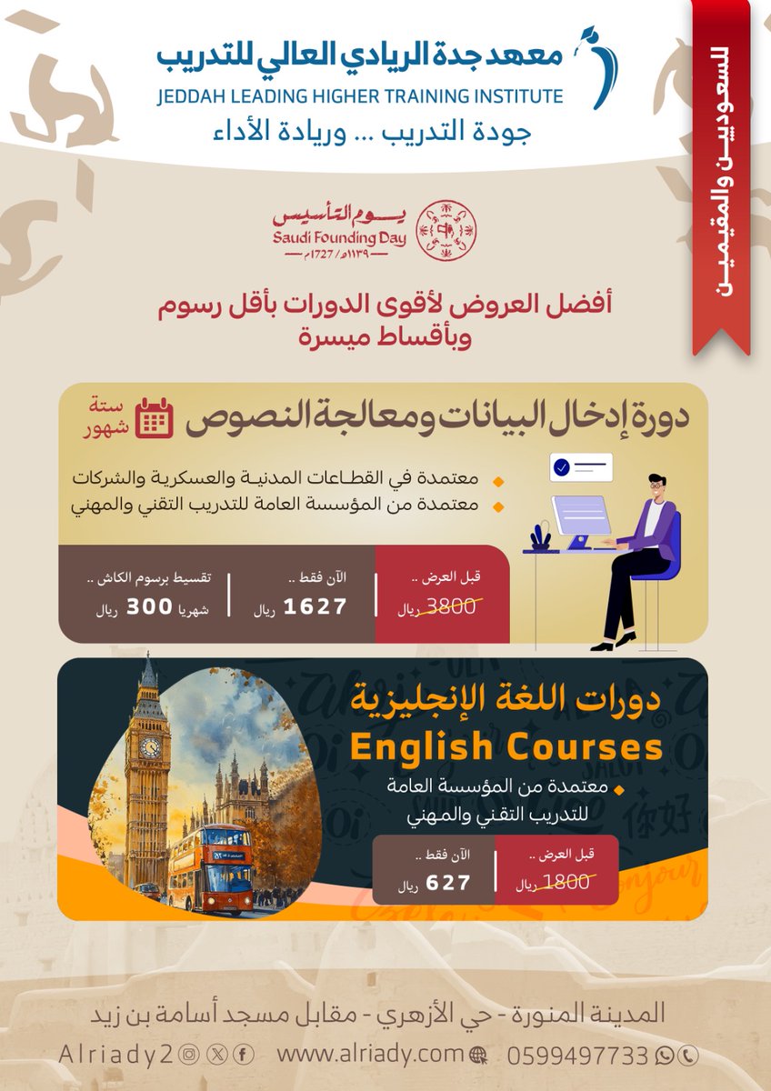 🇸🇦 بمناسبة يوم التأسيس 
يقدم معهد جدة الريادي للتدريب *عروض خاصة على الدبلومات والدورات*
*ودورات اللغة الإنجليزية*
*English Courses*
*احجز مقعدك فقط بــــ 127 ريال*
👈🏻 *أقساط بنفس رسوم الكاش*
✍🏻 *للتسجيل:*
is.gd/j5eykK
❓ *للاستفسار:*
wa.me/966599497733
