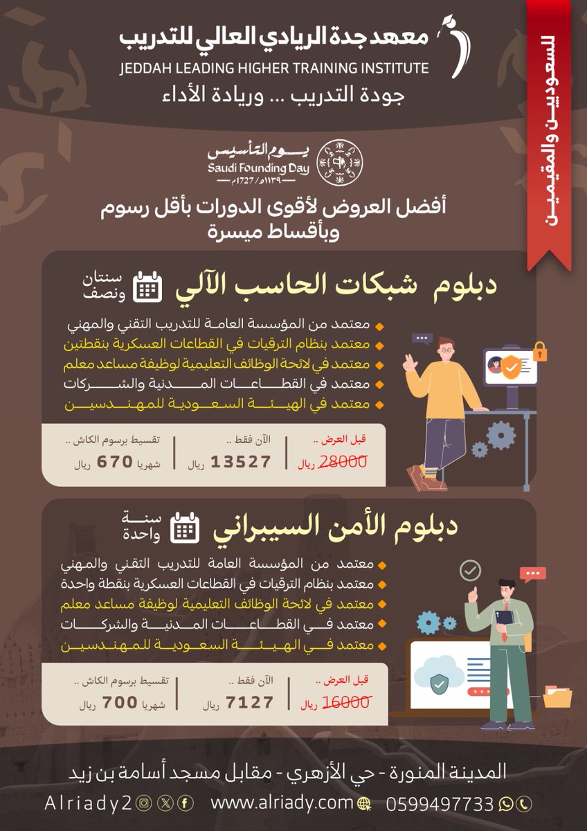 🇸🇦 بمناسبة يوم التأسيس 
يقدم معهد جدة الريادي للتدريب *عروض خاصة على الدبلومات والدورات*
*ودورات اللغة الإنجليزية*
*English Courses*
*احجز مقعدك فقط بــــ 127 ريال*
👈🏻 *أقساط بنفس رسوم الكاش*
✍🏻 *للتسجيل:*
is.gd/j5eykK
❓ *للاستفسار:*
wa.me/966599497733