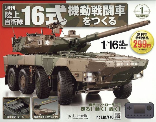 アシェット週刊 陸上自衛隊16式機動戦闘車をつくる 2025年2月12日