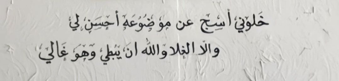 " ولّا الغلا والله إن يبطي وهو .. غالي ".