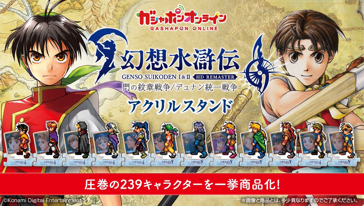 【最終値下げ】ガシャポンオンライン 幻想水滸伝Ⅰ＆Ⅱ アクリルスタンド 幻想水滸伝Ⅰ＆Ⅱ HDリマスター アクリルスタンド デュナン統一