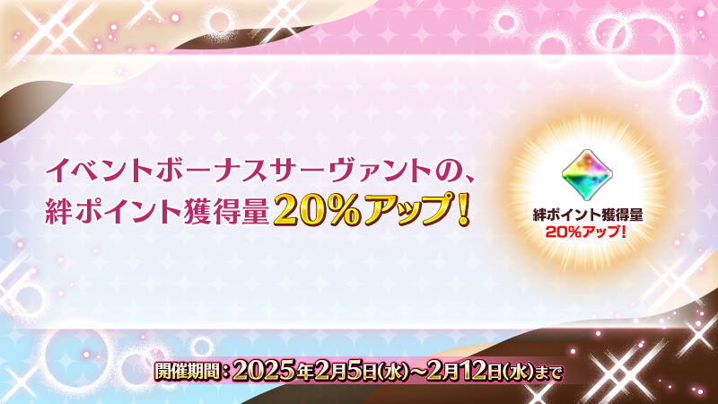 カルデア広報局より】 期間限定『「バレンタイン2025」開幕直前