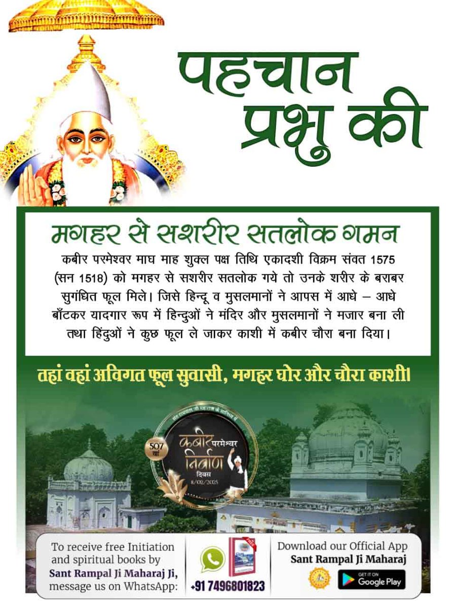 #कबीर_परमेश्वर_निर्वाण_दिवस
मगहर से सशरीर सतलोक गमन

कबीर परमेश्वर माघ माह शुक्ल पक्ष तिथि एकादशी विक्रम संवत 1575 (सन 1518) को मगहर से सशरीर सतलोक गये तो उनके शरीर के बराबर सुगंधित फूल मिले। जिसे हिन्दू व मुसलमानों ने आपस में आधे आधे बाँटकर यादगार 
507th God Kabir Nirvan Diwas