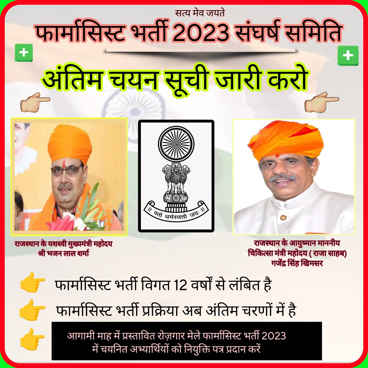Hm श्री <a href="/GajendraKhimsar/">Gajendra Singh Khimsar</a> ji आपसे निवेदन ह #फार्मासिस्ट_भर्ती जल्द पूरी करो 🙏

12 साल से नहीं हुई ह #फार्मासिस्ट_भर्ती 

2023 मे  आई अन्य सभी केडरो की भर्ती पूर्ण कर ली गई अब तो फार्मासिस्ट का वनवास खत्म करो..

<a href="/BhajanlalBjp/">Bhajanlal Sharma</a>
<a href="/RajCMO/">CMO Rajasthan</a> 
<a href="/nhm_rajasthan/">Medical & Health Deptt. Rajasthan</a>
<a href="/DIPRRajasthan/">सूचना एवं जनसम्पर्क विभाग, राजस्थान सरकार</a>
<a href="/RajGovOfficial/">Government of Rajasthan</a>