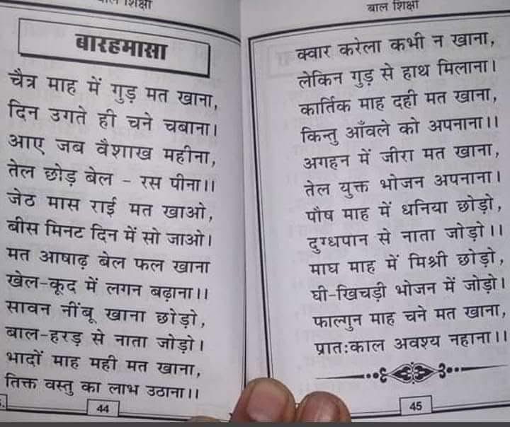 Desi_Alchemist's tweet photo. चैत्र माह में गुड़ मत खाना,
दिन उगते ही चने चबाना।
आए जब वैशाख महीना,
तेल छोड़ बेल-रस पीना।।

जेठ मास राई मत खाओ,
बीस मिनट दिन में सो जाओ।
मत आषाढ़ बेल फल खाना,
खेल-कूद में लगन बढ़ाना।।

सावन नींबू खाना छोड़ो,
बाल-हरड़ से नाता जोड़ो।
भादों माह महीं मत खाना,
तिक्त रस का लाभ उठाना।।

क्वार करेला कभी न खाना,
लेकिन गुड़ से हाथ मिलाना।
कार्तिक माह दही मत खाना,
किन्तु आँवले को अपनाना।।

अगहन में जीरा मत खाना,
तेल युक्त भोजन अपनाना।
पोष माह में धनिया छोड़ो,
दुःखदापन से नाता जोड़ो।।

माघ माह में मिश्री छोड़ो,
घी-खिचड़ी भोजन में जोड़ो।
फाल्गुन माह चने मत खाना,
प्रातःकाल अवश्य नहाना।।