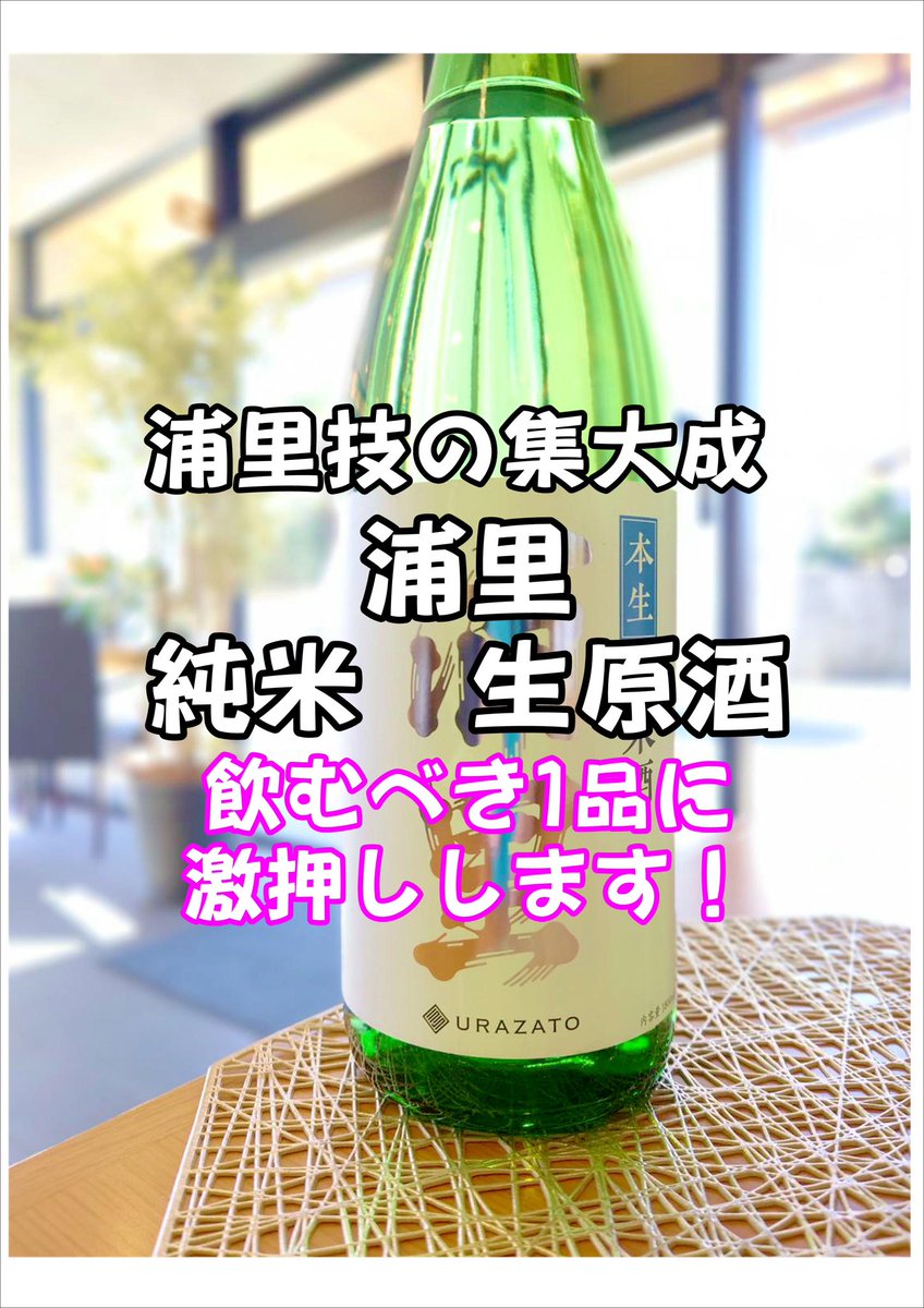 sudashouten's tweet photo. 【2025.2.8】☀️

【浦里　純米　生原酒】

茨城の匠の技と研究心を持つ若き浦里杜氏さんより、絶品の絶品到着です❗️

メロン🍈のような香りから甘さが強調されるけど、飲んで行くうちに『あれ？甘いけど甘くない。甘くないけど甘い。』
これぞまさに幾重にも重なる味わいの協奏曲です❗️ https://t.co/gAYB4o80Gn