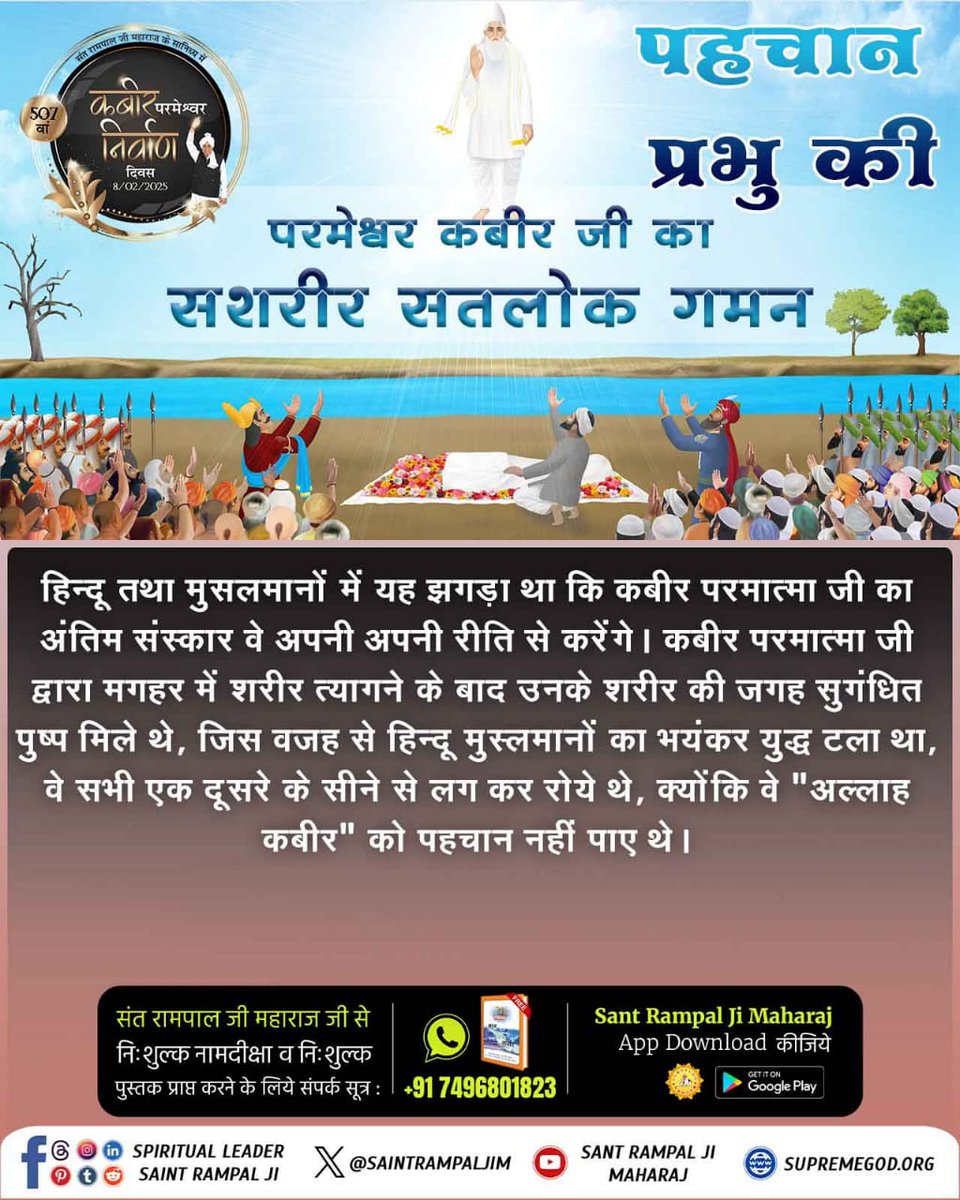 #कबीर_परमेश्वर_निर्वाण_दिवस
हिन्दू तथा मुसलमानों में यह झगड़ा था कि कबीर परमात्मा जी का अंतिम संस्कार वे अपनी अपनी रीति से करेंगे। कबीर परमात्मा जी द्वारा मगहर में शरीर त्यागने के बाद उनके शरीर की जगह सुगंधित पुष्प मिले थे, जिस वजह से हिन्दू 
507th God Kabir Nirvan Diwas