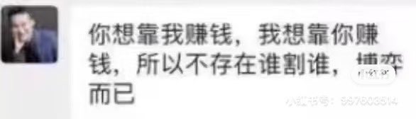 cz他就一商人，你们总提那些大的，他有没有那格局你们还不知道么？
你想靠他赚钱，他想靠你赚钱，不存在谁割谁，博弈而已😅