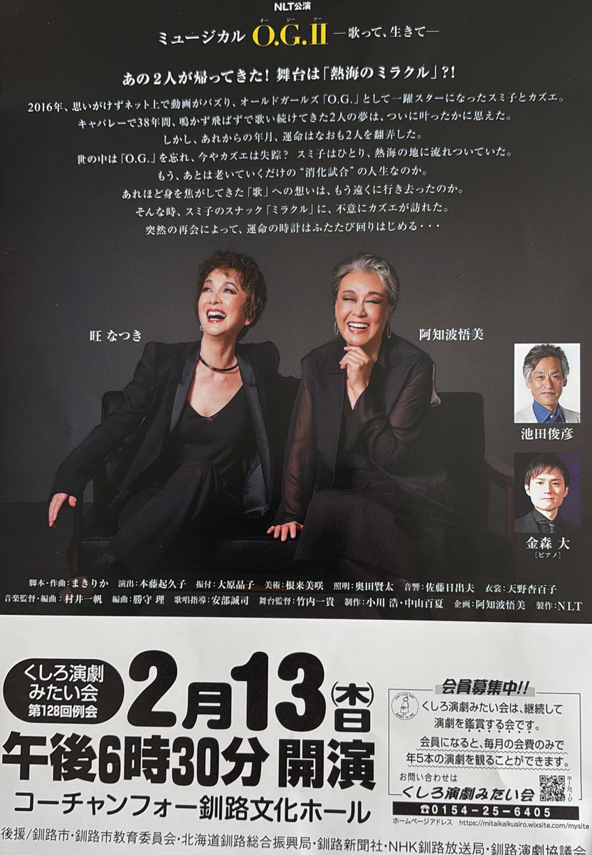 fazJRD's tweet photo. 全国で大好評の『OGⅡ』釧路公演がいよいよ来週に迫っていますよー✨
みたい会に入会すれば、月会費2,500円だけで、この話題のミュージカルを観れるってミラクル✨ https://t.co/vIeGyzORdW