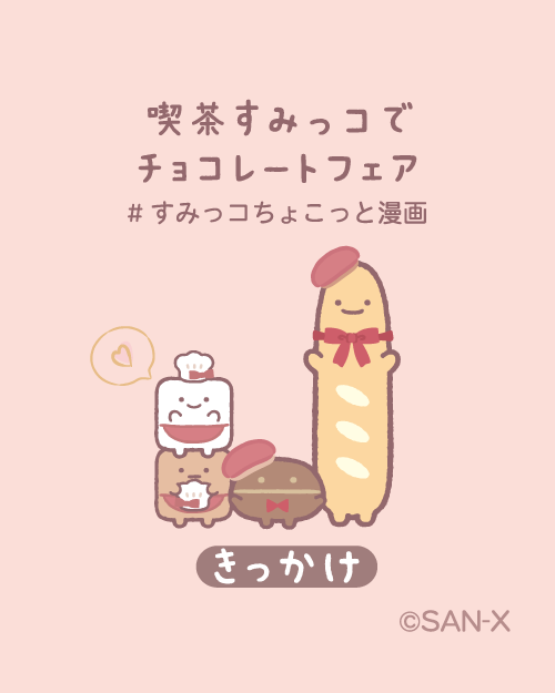 きっかけ
#すみっコちょこっと漫画
#喫茶すみっコでチョコレートフェア 
