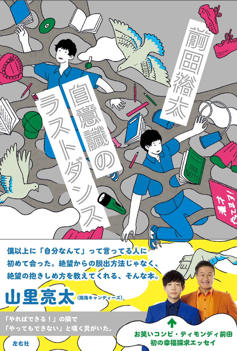 ティモンディ  前田裕太 tweet media