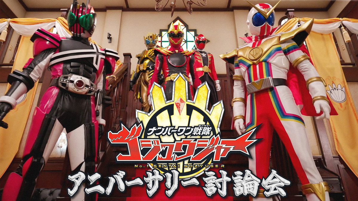 🃏💎緊急告知🏴‍☠️⚙️

#ゴジュウジャー は
始まる前からナンバーワン！

#スーパー戦隊50周年
とか言ってたら、諸先輩方が物言いに！？

禁断のコラボ映像！

「アニバーサリー討論会」が 
急遽、【東映特撮YouTubeOfficial】にて
明日2月9日(日)10時より配信決定！？

一体どうなるワン〜！？🐺
