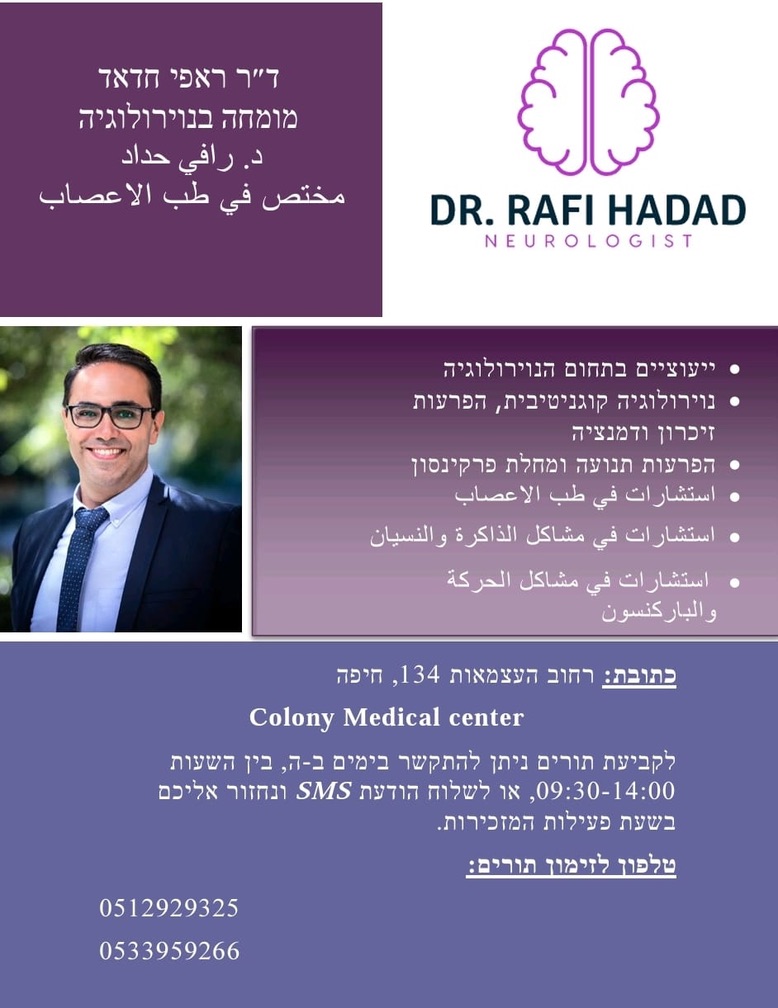 יעוצים בתחום הנוירולוגיה, הפרעות זיכרון,דמנציה הפרעות תנועה ומחלת פרקינסון.
פרטי מרפאה נוירולוגית בחיפה בתמונה.
ד״ר ראפי חדאד
د. رافي حداد