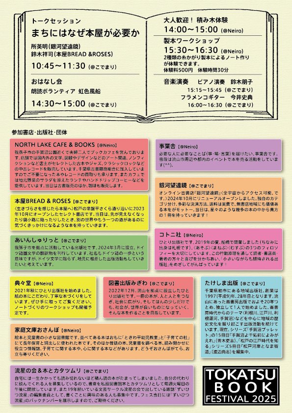 breadrosesbooks's tweet photo. 東葛地域で本の活動に携わっている私たち「東葛 本好き連」は、3月2日、松戸駅近くの2つの会場で「東葛ブックフェス2025」を開催します✨
当日は本の販売・展示に加え、トークイベントやおはなし会、音楽演奏、ワークショップ、珈琲販売など、盛り沢山の内容になっています🎉
ぜひ覗いてみてください！ https://t.co/A31vXOLkX3